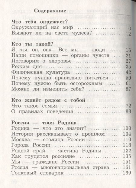 Фотография книги "Наталья Виноградова: Окружающий мир. 2 класс. Учебник. В двух частях. Часть 1"