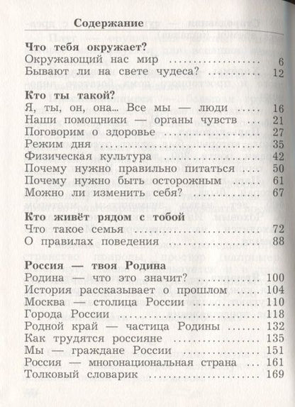 Фотография книги "Наталья Виноградова: Окружающий мир. 2 класс. Учебник. В двух частях. Часть 1"