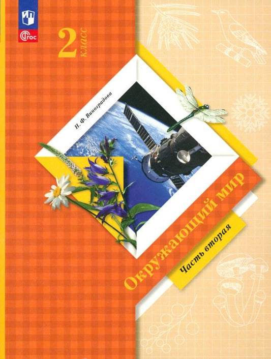 Обложка книги "Наталья Виноградова: Окружающий мир. 2 класс. Учебное пособие. В 2-х частях. Часть 2. ФГОС"