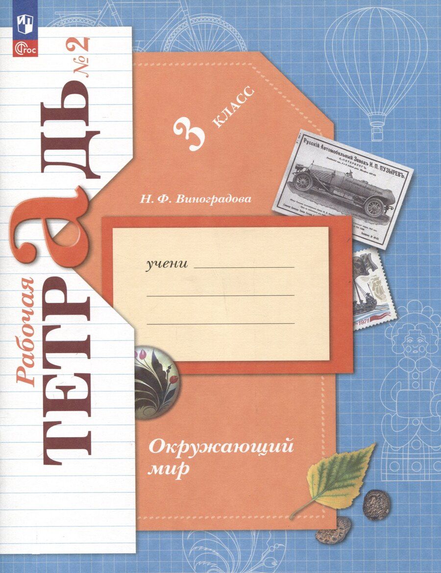 Обложка книги "Наталья Виноградова: Окружающий мир. 3 класс. Рабочая тетрадь. В 2 частях. Часть 2"