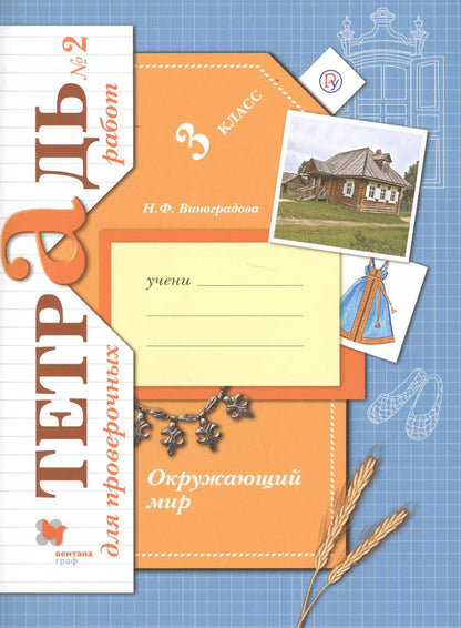 Обложка книги "Наталья Виноградова: Окружающий мир. 3 класс. Тетрадь для проверочных работ. В 2-х частях. Часть 2. ФГОС"