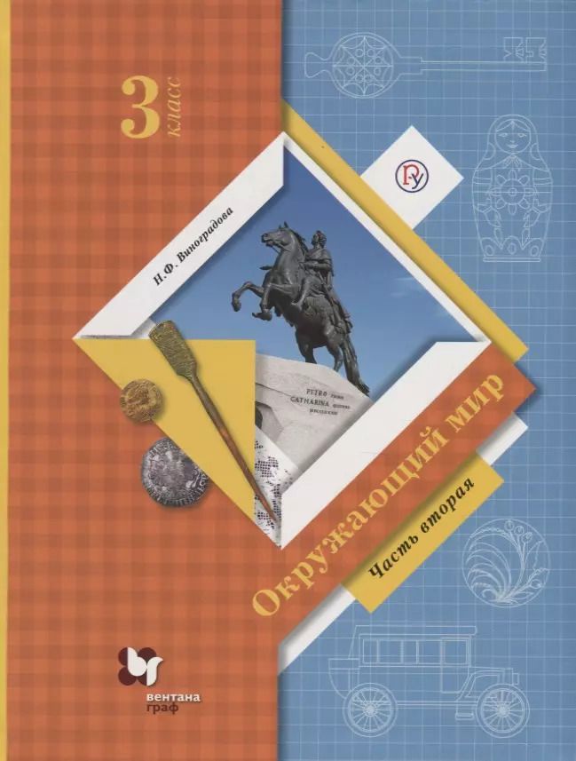 Обложка книги "Наталья Виноградова: Окружающий мир. 3 класс. Учебник. Часть 2. ФГОС"