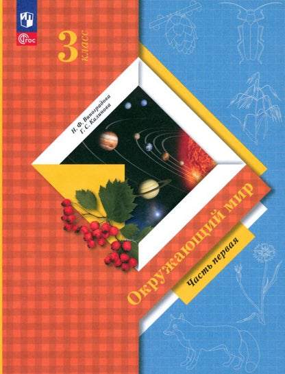 Обложка книги "Наталья Виноградова: Окружающий мир. 3 класс. Учебное пособие. В 2-х частях. ФГОС"