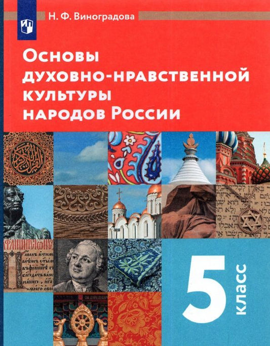 Обложка книги "Наталья Виноградова: Основы духовно-нравственной культуры народов России. 5 класс. Учебник. ФГОС"