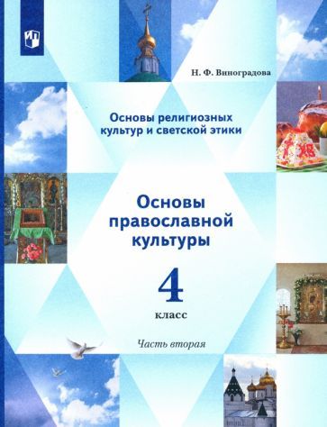 Обложка книги "Наталья Виноградова: Основы религиозных культур. Основы светской этики. Учебник. 4 класс. В 2-х частях. ФГОС"