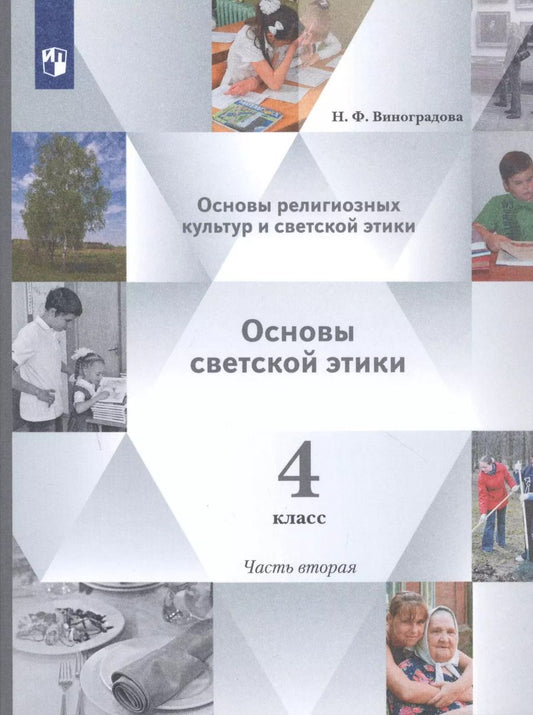 Обложка книги "Наталья Виноградова: Основы религиозных культур и светской этики. 4 класс. Учебник в 2-х частях. Часть 2"