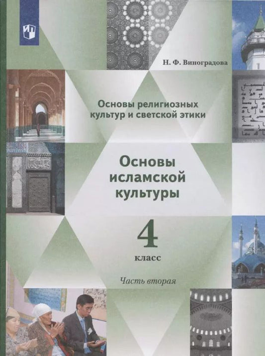 Обложка книги "Наталья Виноградова: Основы религиозных культур и светской этики. Основы исламской культуры. 4 класс. Учебник. В двух частях. Часть 2"