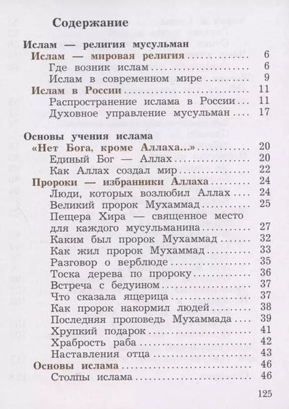 Фотография книги "Наталья Виноградова: Основы религиозных культур и светской этики. Основы исламской культуры. 4 класс. Учебник. В двух частях. Часть 2"