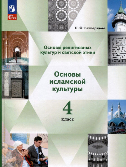 Обложка книги "Наталья Виноградова: Основы религиозных культур и светской этики. Основы исламской культуры. 4 класс. Учебное пособие"