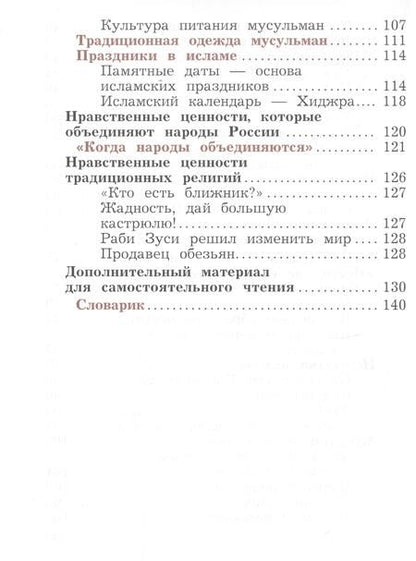 Фотография книги "Наталья Виноградова: Основы религиозных культур и светской этики. Основы исламской культуры. 4 класс. Учебное пособие"