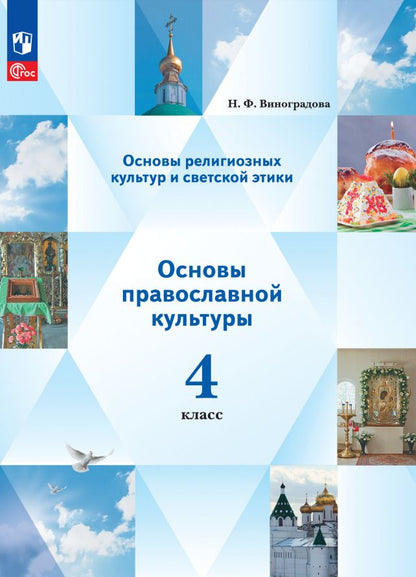 Обложка книги "Наталья Виноградова: Основы религиозных культур и светской этики. Основы православной культуры. 4 класс. Учебное пособие"