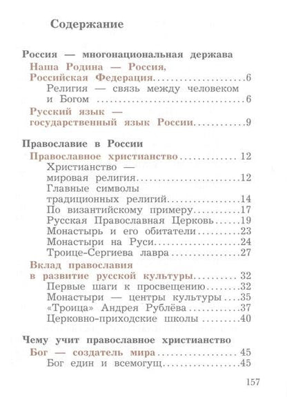 Фотография книги "Наталья Виноградова: Основы религиозных культур и светской этики. Основы православной культуры. 4 класс. Учебное пособие"
