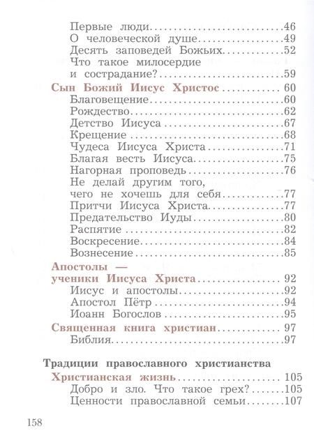 Фотография книги "Наталья Виноградова: Основы религиозных культур и светской этики. Основы православной культуры. 4 класс. Учебное пособие"