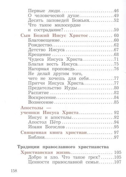 Фотография книги "Наталья Виноградова: Основы религиозных культур и светской этики. Основы православной культуры. 4 класс. Учебное пособие"