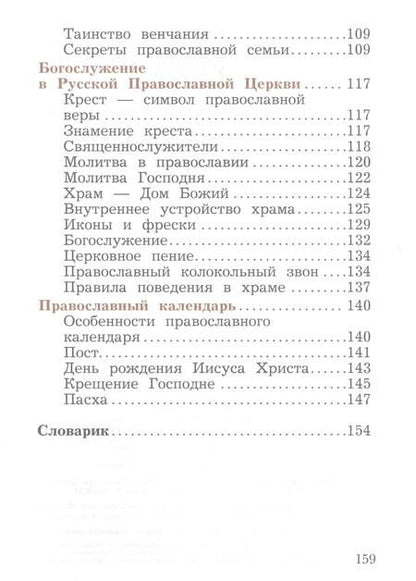 Фотография книги "Наталья Виноградова: Основы религиозных культур и светской этики. Основы православной культуры. 4 класс. Учебное пособие"
