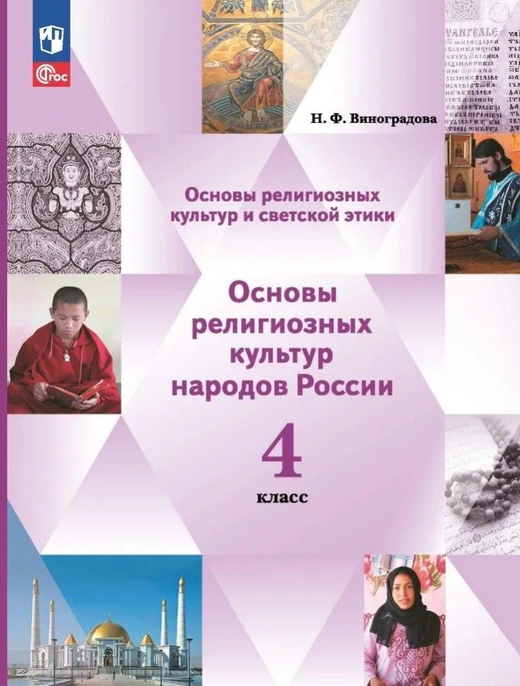 Обложка книги "Наталья Виноградова: Основы религиозных культур и светской этики. Основы религиозных культур народов России. 4 класс. Учебное пособие"