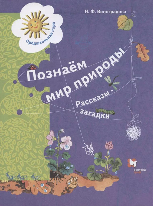 Обложка книги "Наталья Виноградова: Познаём мир природы. Рассказы-загадки. Пособие для детей 5-7 лет. ФГОС ДО"