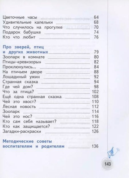 Фотография книги "Наталья Виноградова: Познаём мир природы. Рассказы-загадки. Пособие для детей 5-7 лет. ФГОС ДО"