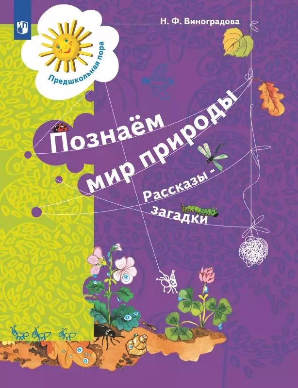 Обложка книги "Наталья Виноградова: Познаём мир природы. Рассказы-загадки. Пособие для детей 5-7 лет"