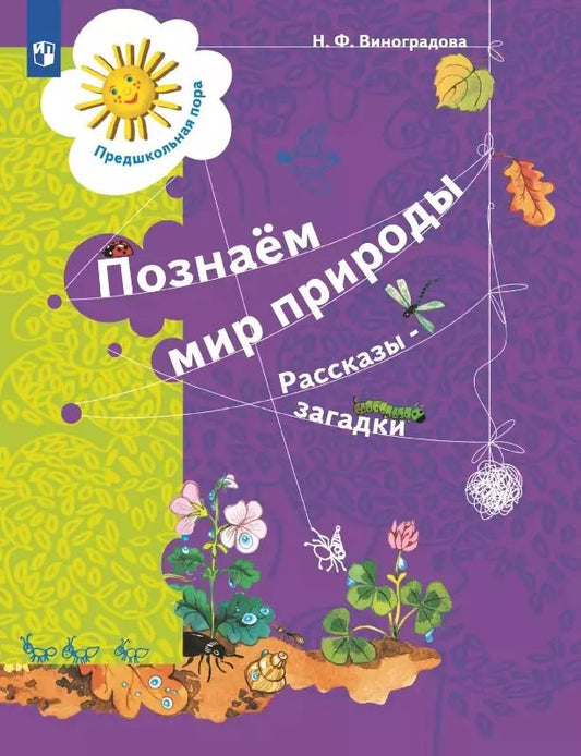 Обложка книги "Наталья Виноградова: Познаём мир природы. Рассказы-загадки. Пособие для детей 5-7 лет"