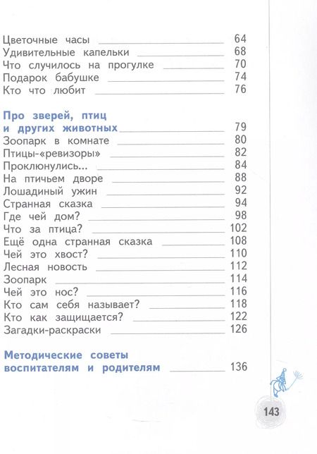 Фотография книги "Наталья Виноградова: Познаём мир природы. Рассказы-загадки. Пособие для детей 5-7 лет"