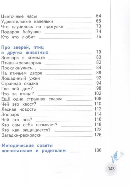 Фотография книги "Наталья Виноградова: Познаём мир природы. Рассказы-загадки. Пособие для детей 5-7 лет"