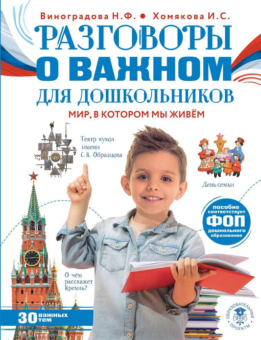 Обложка книги "Наталья Виноградова: Разговоры о важном для дошкольников"