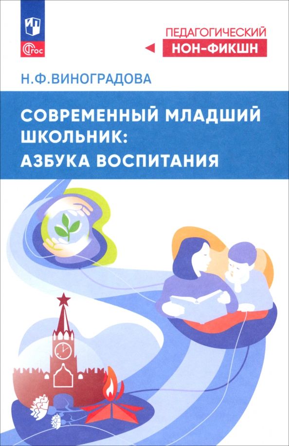 Обложка книги "Наталья Виноградова: Современный младший школьник. Азбука воспитания"