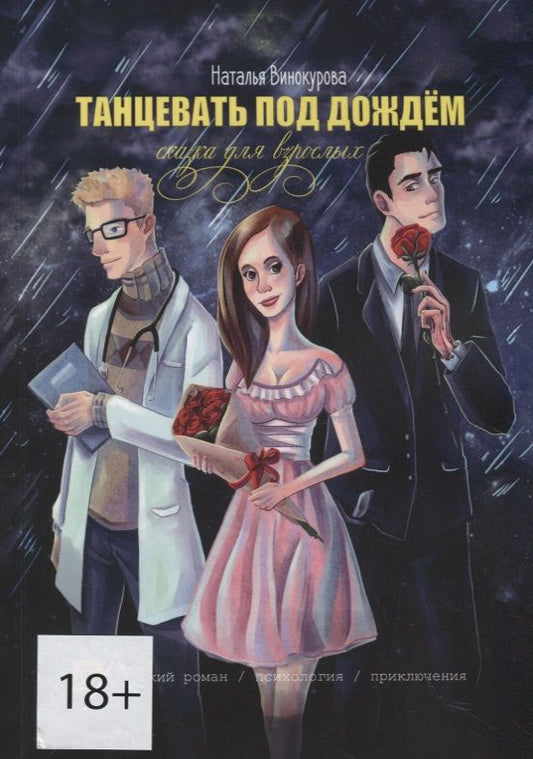 Обложка книги "Наталья Винокурова: Танцевать под дождем"