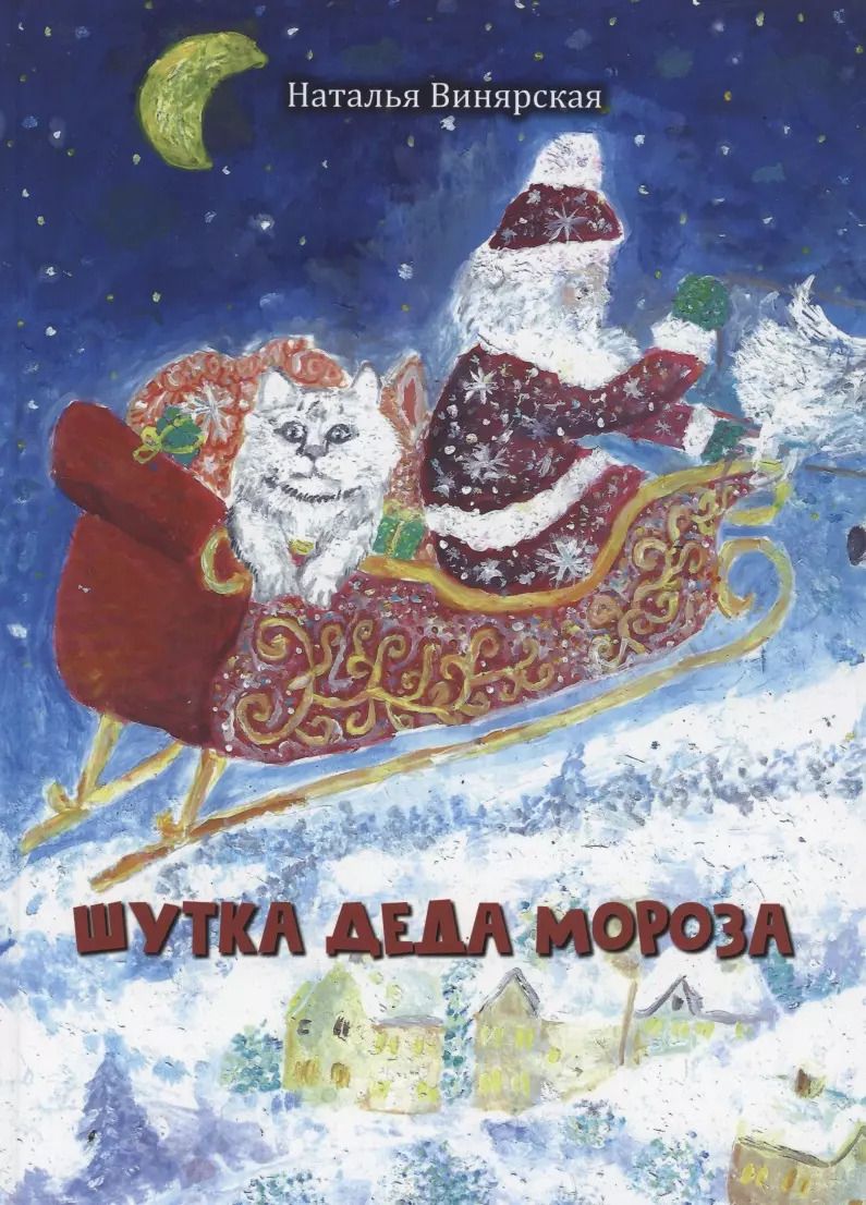 Обложка книги "Наталья Винярская: Шутка Деда Мороза"