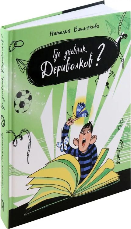 Фотография книги "Наталья Вишнякова: Где дневник, Дериволков?"