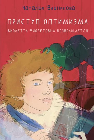 Обложка книги "Наталья Вишнякова: Приступ оптимизма. Виолетта Фиолетовна возвращается"
