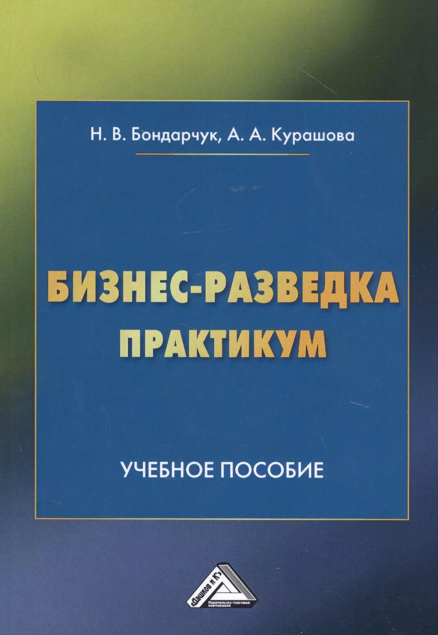 Обложка книги "Наталья Витальевна: Бизнес-разведка. Практикум: Учебное пособие"