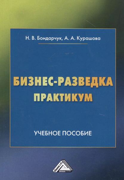Обложка книги "Наталья Витальевна: Бизнес-разведка. Практикум: Учебное пособие"