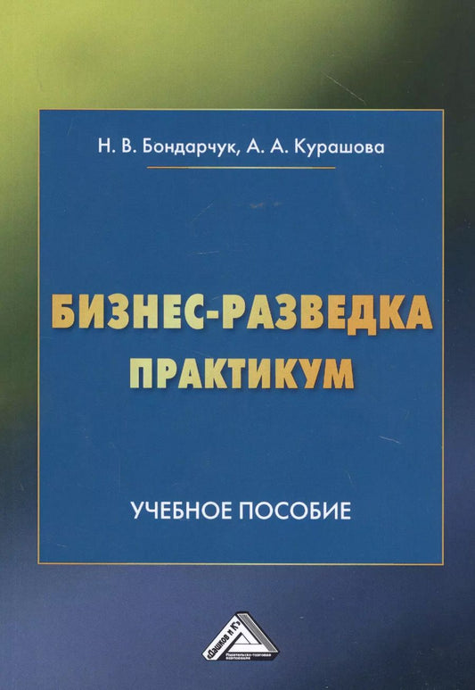 Обложка книги "Наталья Витальевна: Бизнес-разведка. Практикум: Учебное пособие"