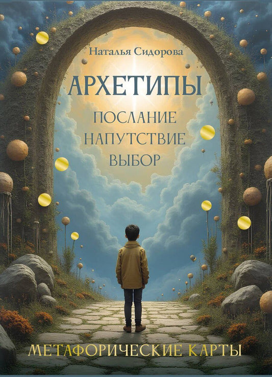 Обложка книги "Наталья Владимировна: Архетипы: послание, напутствие, выбор. Метафорические карты"