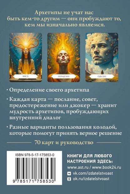 Фотография книги "Наталья Владимировна: Архетипы: послание, напутствие, выбор. Метафорические карты"