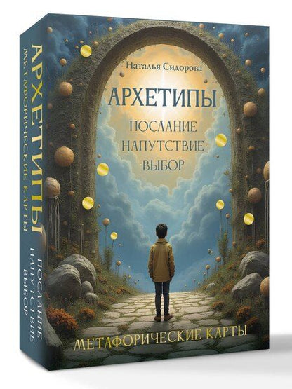 Фотография книги "Наталья Владимировна: Архетипы: послание, напутствие, выбор. Метафорические карты"