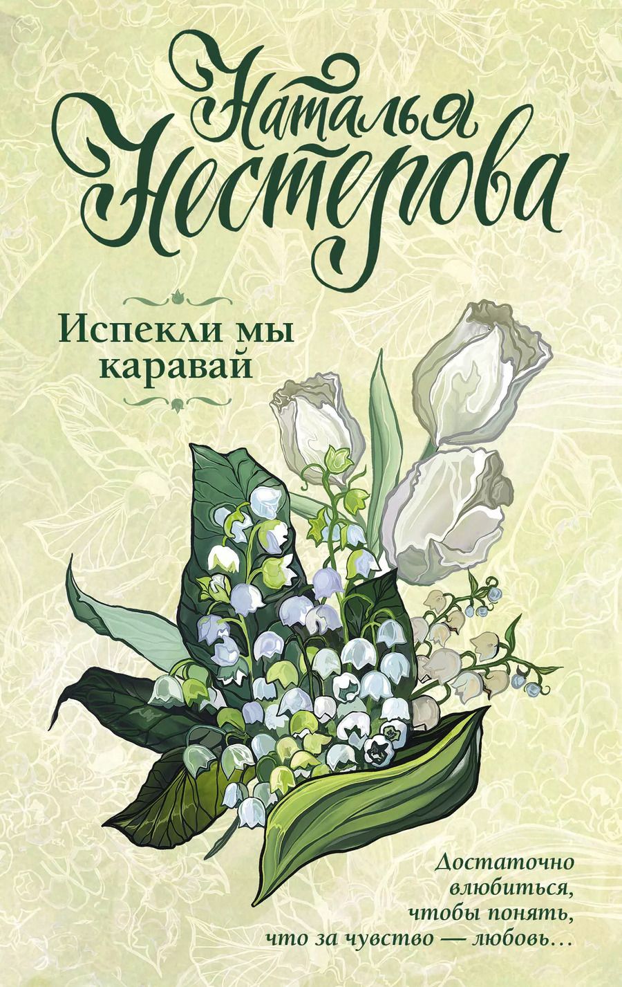 Обложка книги "Наталья Владимировна: Испекли мы каравай"
