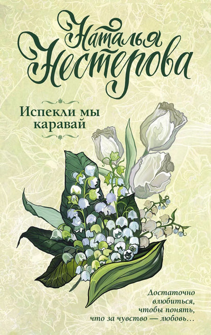 Обложка книги "Наталья Владимировна: Испекли мы каравай"