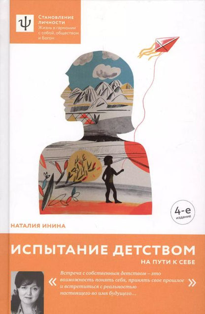 Фотография книги "Наталья Владимировна: Испытание детством. На пути к себе. - 4-е изд."
