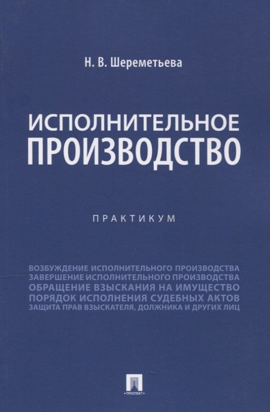 Обложка книги "Наталья Владимировна: Исполнительное производство. Практикум"