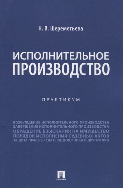 Обложка книги "Наталья Владимировна: Исполнительное производство. Практикум"