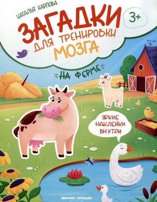 Обложка книги "Наталья Владимировна: На ферме: книжка с наклейками"