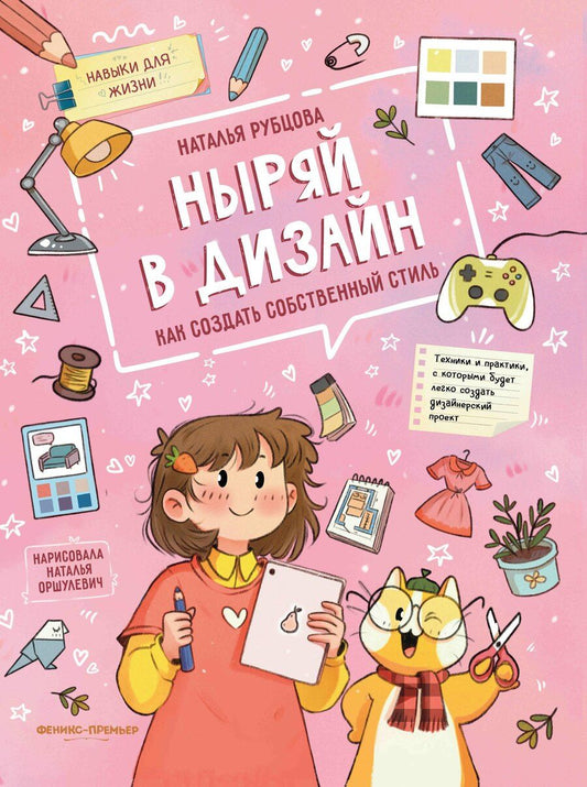 Обложка книги "Наталья Владимировна: Ныряй в дизайн: как создать собственный стиль"