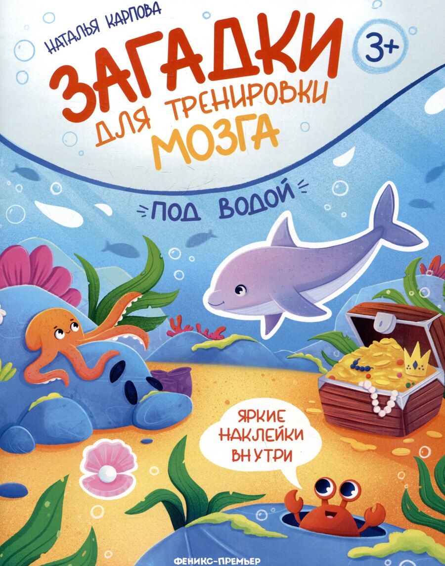 Обложка книги "Наталья Владимировна: Под водой: книжка с наклейками"
