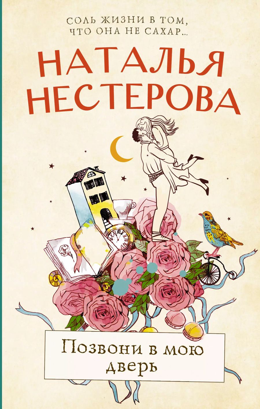 Обложка книги "Наталья Владимировна: Позвони в мою дверь"