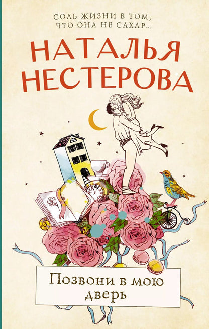 Обложка книги "Наталья Владимировна: Позвони в мою дверь"