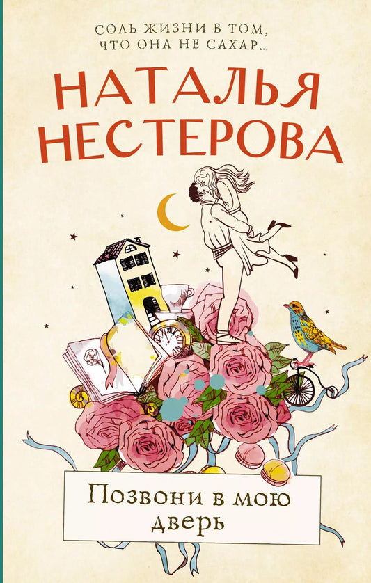 Обложка книги "Наталья Владимировна: Позвони в мою дверь"