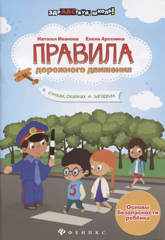 Обложка книги "Наталья Владимировна: Правила дорожного движения в стихах,сказках дп"